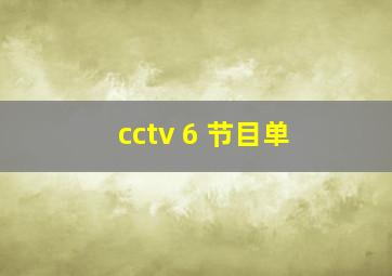 cctv 6 节目单